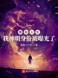 模擬人生：我神明身份被曝光了