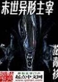 末世異形主宰