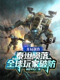 開局製作泰坦隕落，全球玩家破防
