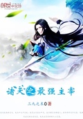 諸天之最強主宰