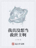 我真沒想當救世主啊