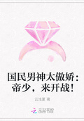 國民男神太傲嬌：帝少，來開戰！