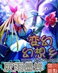 變幻幻想鄉