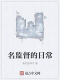名監督的日常