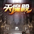 天魔殿