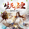 生死聖皇