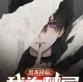 黑霧降臨：我為禁忌