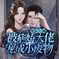 醋缸打翻，被病嬌大佬寵成小廢物