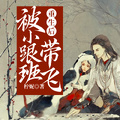 重生后，被小跟班帶飛