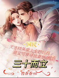 三十而立