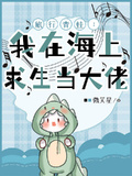旅行青蛙：我在海上求生當大佬