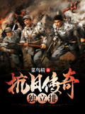 抗日傳奇獨立排