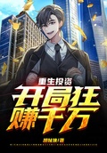 重生投資，開局狂賺千萬