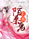 長夜陌桑鬼
