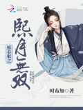酥春眠之熙月無雙