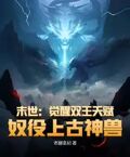 末世：覺醒雙王天賦，奴役上古神獸