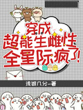 穿成超能生雌性，全星際瘋了！