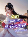 綜武，自困終南山，讀書成絕頂