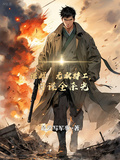 諜戰：無敵特工，日諜全殺光