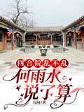 四合院亂不亂，何雨水說了算