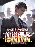 讓你上台領獎，你說頒獎請稱職
