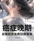 癌症晚期，總裁前女友瘋狂報復我