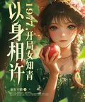 1977，開局女知青以身相許