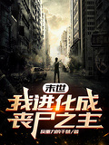 末世：我進化為喪屍之主