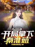 四合院，開局拿下秦淮茹！