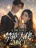 替嫁當后媽，禁慾大佬急瘋了