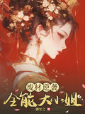 廢材逆襲：全能大小姐