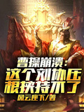 曹操崩潰：這劉協壓根挾持不了