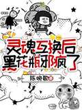 盜墓：靈魂互換后，黑花瓶邪瘋了