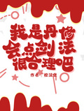 我是丹修，會點劍法很合理吧
