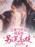 讓她當外室，她偏要另謀高枝