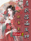 女配重生，看我撿漏成神