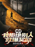 諜戰：我拒絕別人就爆獎勵