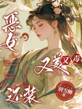 惡女又美又毒還裝