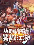 從同福客棧開始笑傲江湖