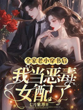 全家老小穿書後，我當惡毒女配了