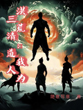 洪荒：我為三清道人