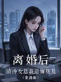 離婚後，清冷女總裁追悔莫及