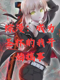 綜漫：穿越成聖杯在綜漫世界搞事