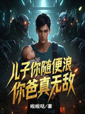 兒子你隨便浪，你爸真無敵！