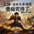 三國：我被天幕曝光，曹操悔哭了