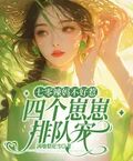 七零辣媽不好惹，四個崽崽排隊寵