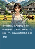 林黛玉重生在80，老娘不葬花了！