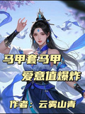 馬甲套馬甲，愛意值爆炸