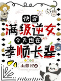 快穿：滿級逆女今天也在孝順長輩