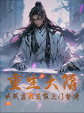 重生大隋，我成靠山王家上門贅婿